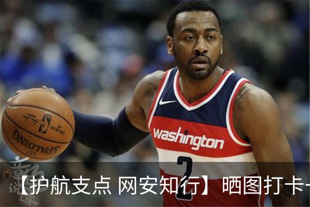 【护航支点 网安知行】晒图打卡一时爽，小心隐私全曝光！