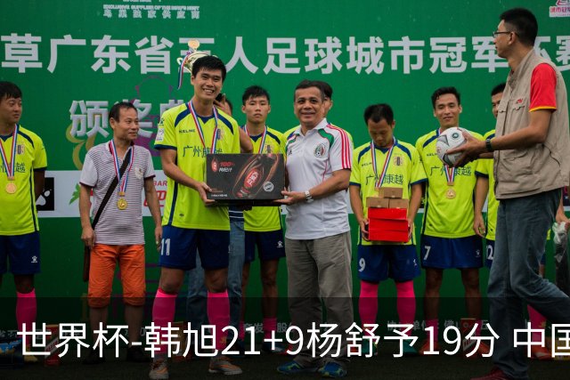 世界杯-韩旭21+9杨舒予19分 中国女篮负法国无缘4强