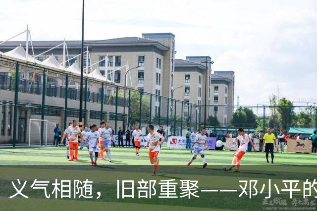义气相随，旧部重聚——邓小平的惊喜之夜