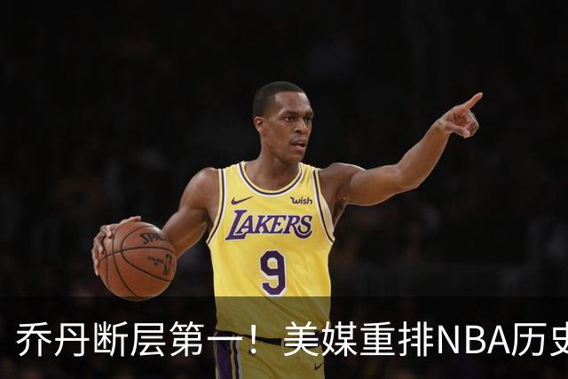 乔丹断层第一！美媒重排NBA历史20大分卫，哈登第5麦迪仅第12
