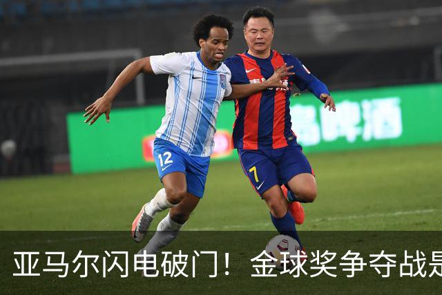 亚马尔闪电破门！金球奖争夺战是否提前落下帷幕？
