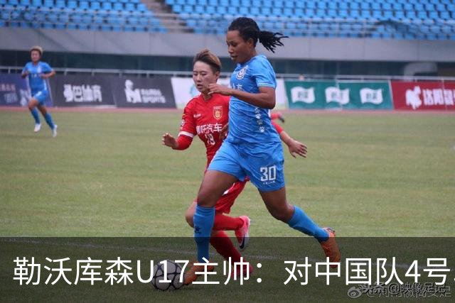 勒沃库森U17主帅：对中国队4号印象深刻，他去欧洲也有竞争力