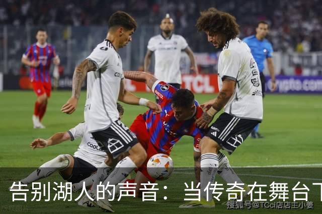 告别湖人的声音：当传奇在舞台下隐退