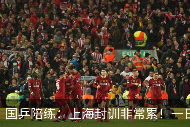国乒陪练：上海封训非常累！一日三练 我有底气说亚运会肯定夺冠
