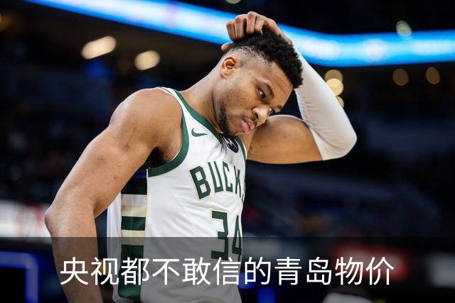 央视都不敢信的青岛物价