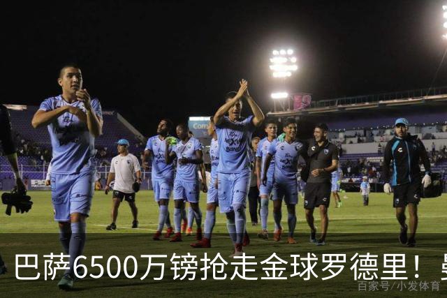 巴萨6500万镑抢走金球罗德里！曼城反手1.2亿买恩佐被卡死