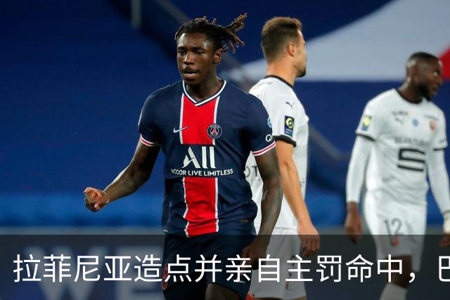 拉菲尼亚造点并亲自主罚命中，巴萨2-0领先开罗国民