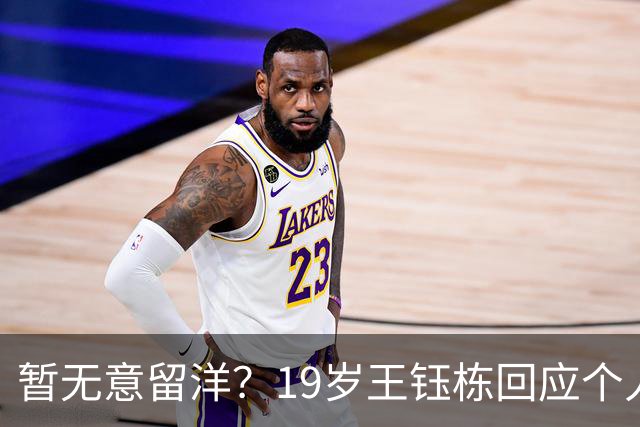 暂无意留洋？19岁王钰栋回应个人计划：要先帮助浙江队拿一个冠军