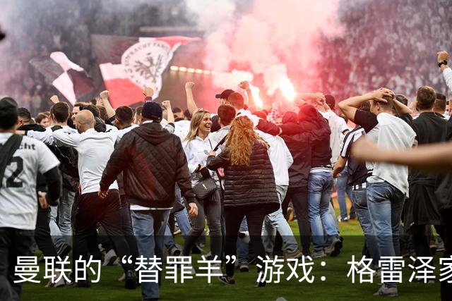 曼联的“替罪羊”游戏：格雷泽家族的高明计策与无忧的卡里克