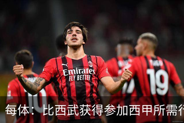 每体：比西武获得参加西甲所需行政批准，本周末有望进入巴萨名单
