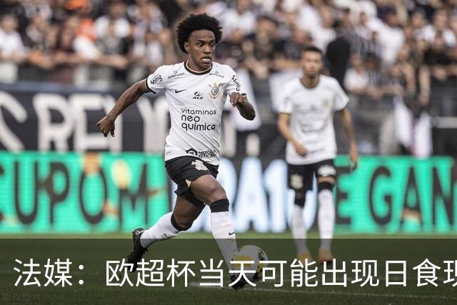 法媒：欧超杯当天可能出现日食现象，但不会影响球员热身