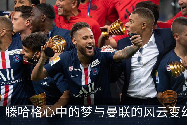 滕哈格心中的梦与曼联的风云变幻