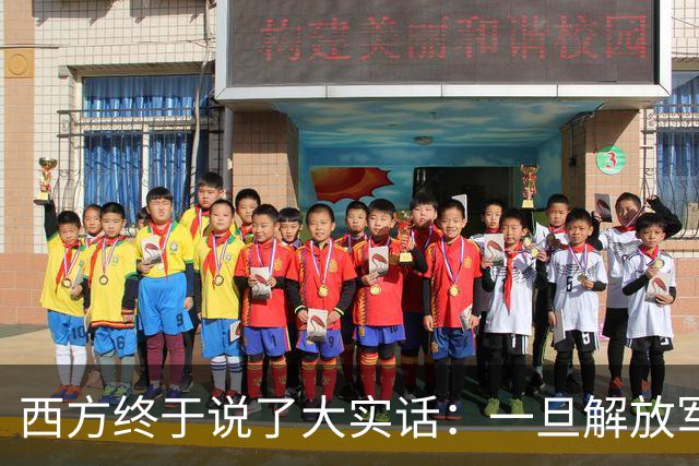 西方终于说了大实话：一旦解放军封锁台海，整个西方都要“陪葬”