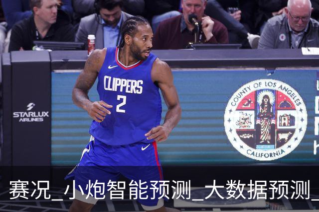 赛况_小炮智能预测_大数据预测_彩票预测-新浪彩通