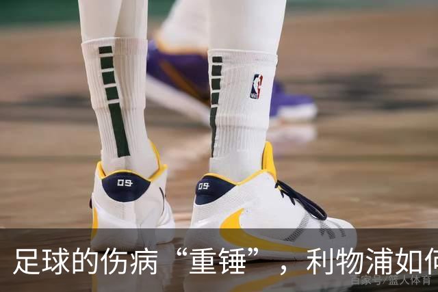足球的伤病“重锤”，利物浦如何应对曼城的挑战？
