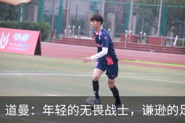 道曼：年轻的无畏战士，谦逊的足球新星