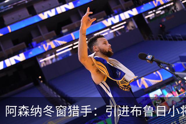 阿森纳冬窗猎手：引进布鲁日小将，火力升级？