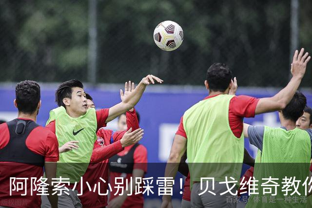 阿隆索小心别踩雷！贝戈维奇教你如何不惹怒球迷