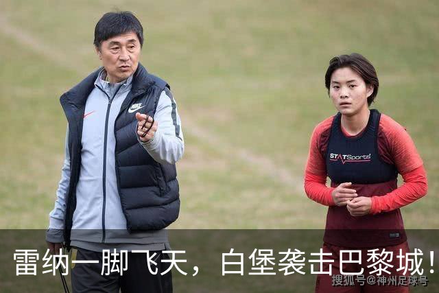 雷纳一脚飞天，白堡袭击巴黎城！