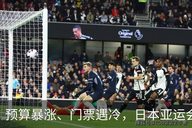 预算暴涨、门票遇冷，日本亚运会给全球上课：没有中国，生意难成