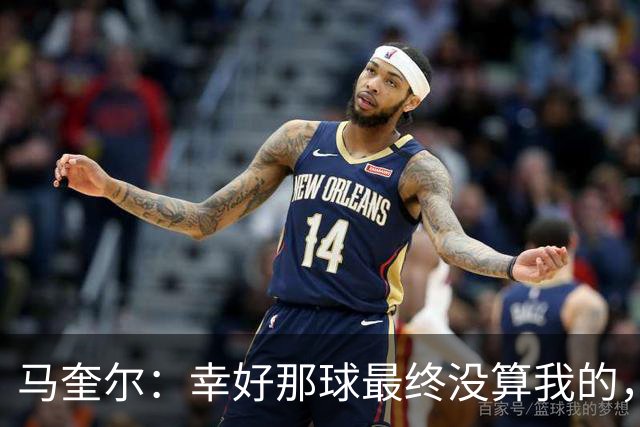 马奎尔：幸好那球最终没算我的，否则就会因为手球被取消了