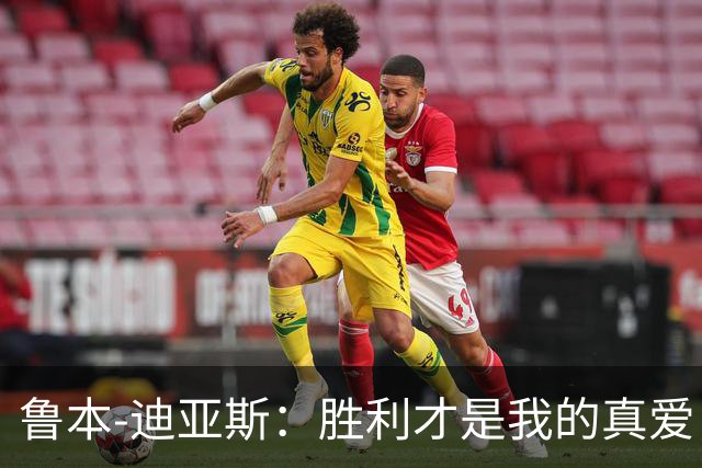 鲁本-迪亚斯：胜利才是我的真爱，领袖角色不过是副业