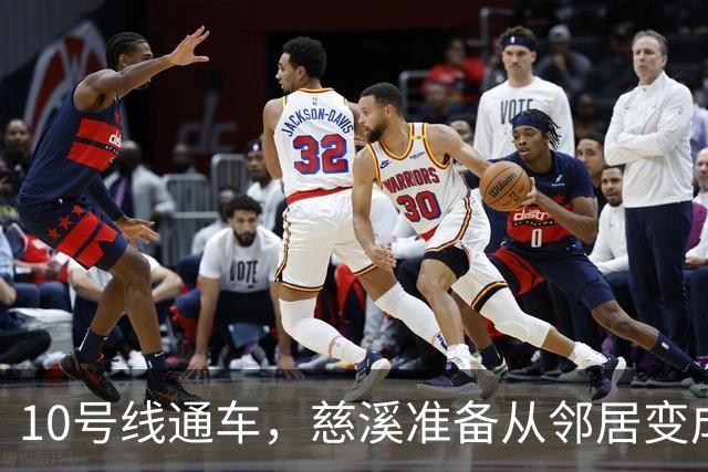 10号线通车，慈溪准备从邻居变成亲戚啦！