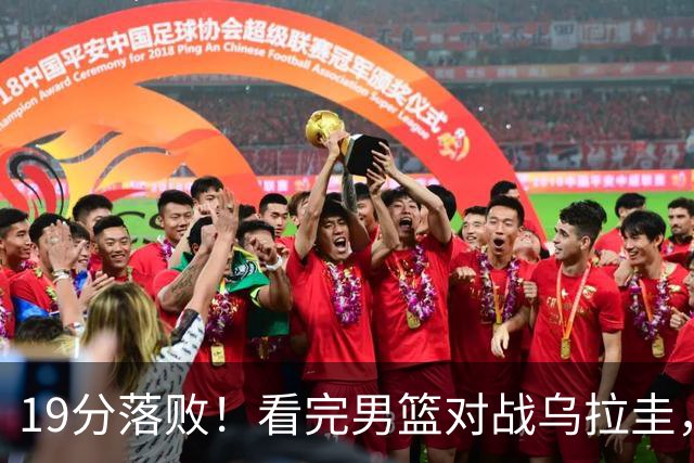 19分落败！看完男篮对战乌拉圭，六个事实，看清王俊杰的队内定位