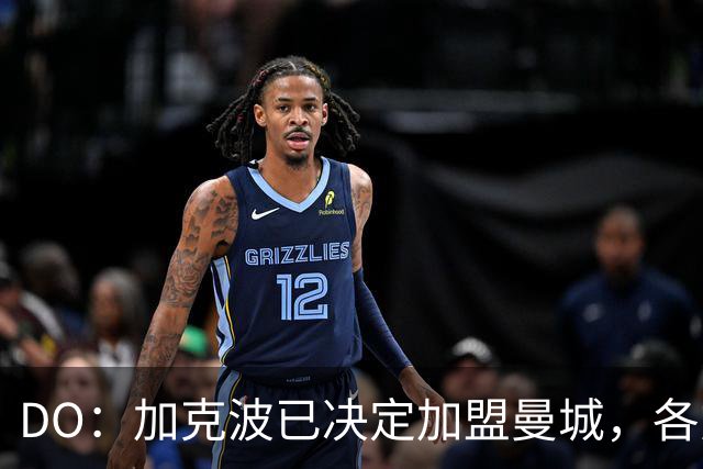 DO：加克波已决定加盟曼城，各方正在谈判以达成协议