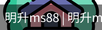 M88明升官方网站